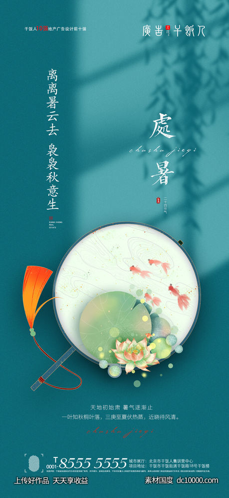 处暑海报-源文件-素材国度dc10000.com