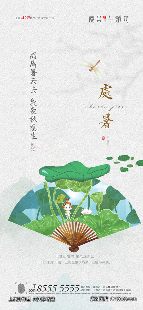 处暑海报-源文件-素材国度dc10000.com