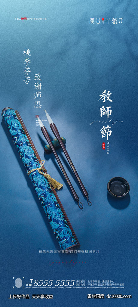 教师节海报-源文件-素材国度dc10000.com