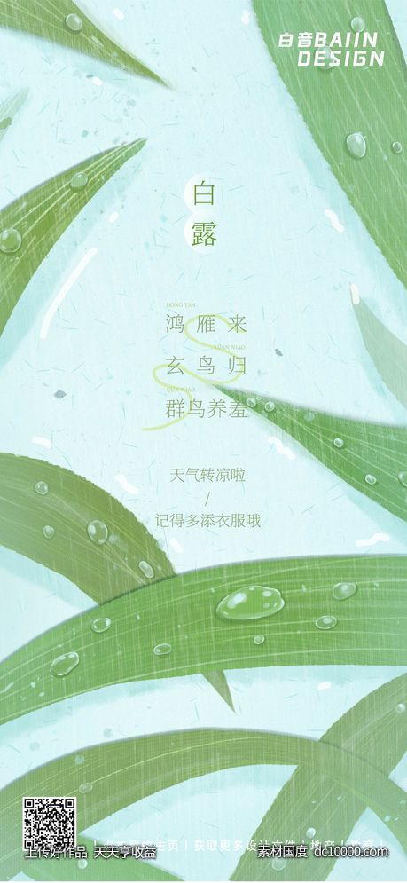 极简设计感白露-源文件-素材国度dc10000.com