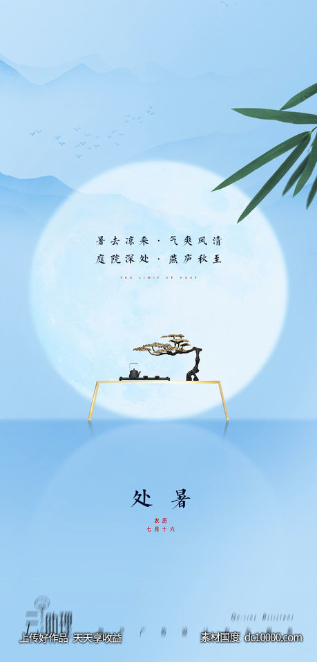 处暑中式地产意境海报-源文件-素材国度dc10000.com