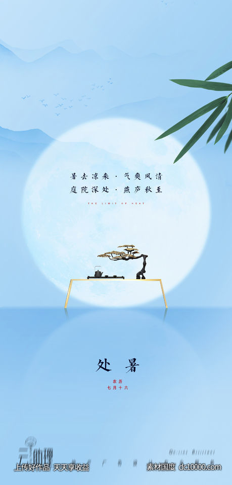 处暑中式地产意境海报 - 源文件