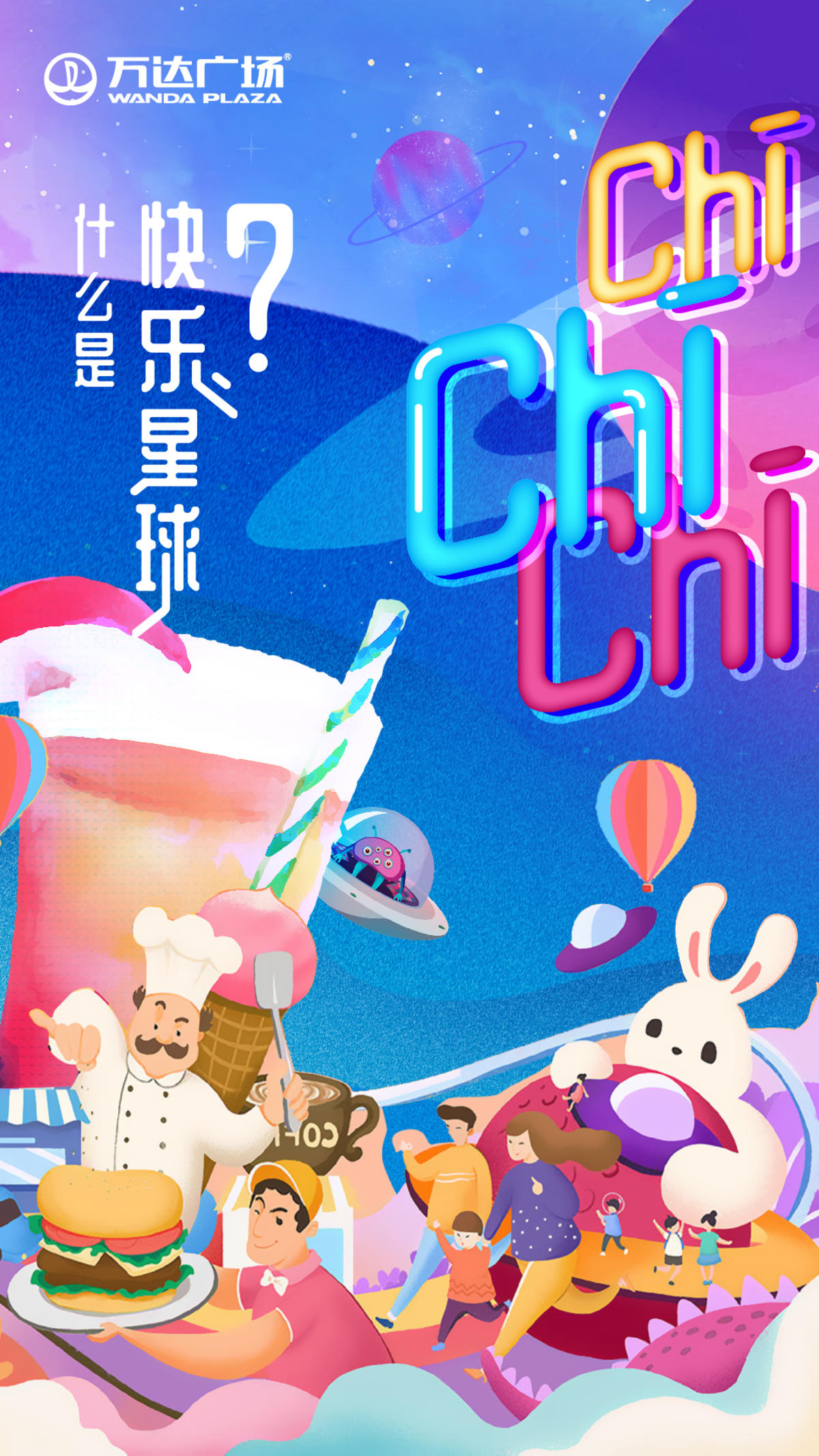 快乐星球海报