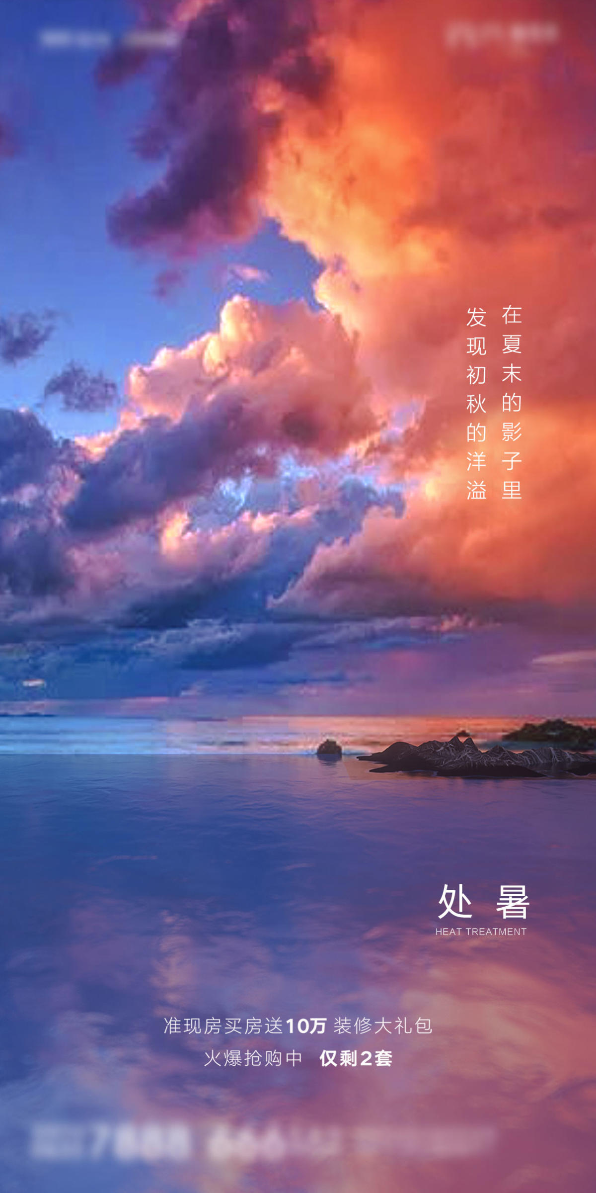 地产处暑节气海报
