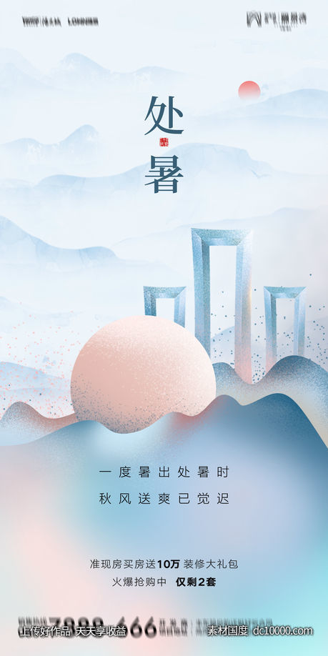 地产处暑节气海报-源文件-素材国度dc10000.com