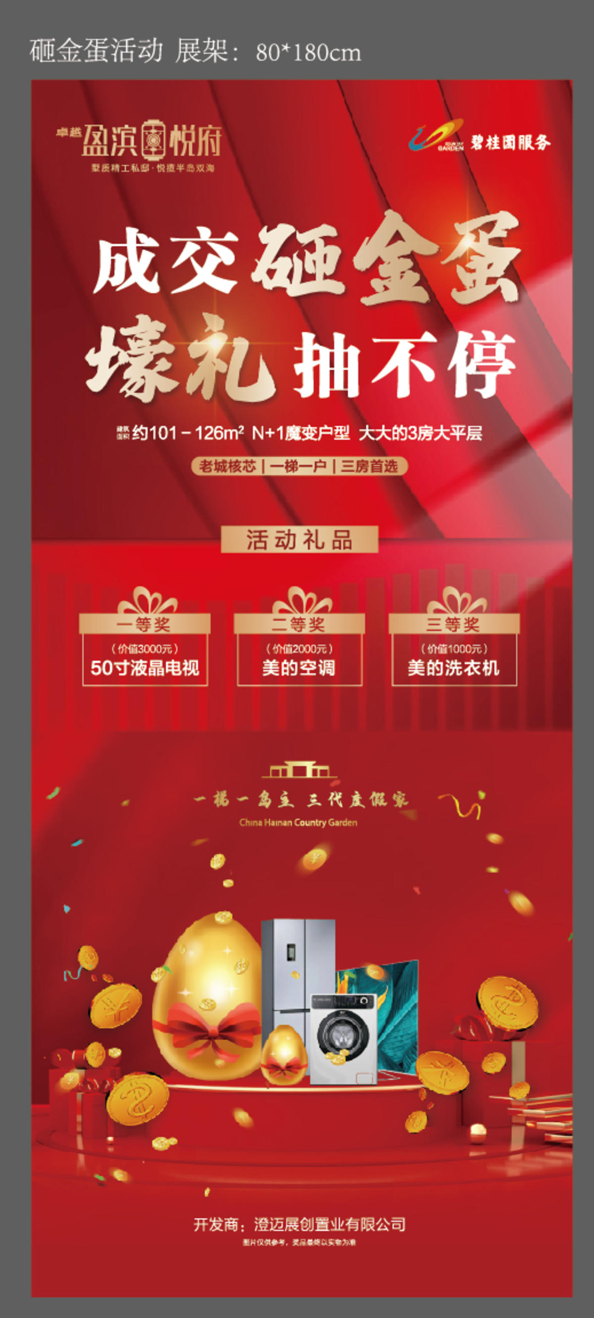 地产购房砸金蛋活动展架
