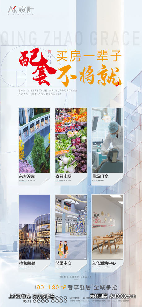 地产配套价值点系列海报-源文件-素材国度dc10000.com
