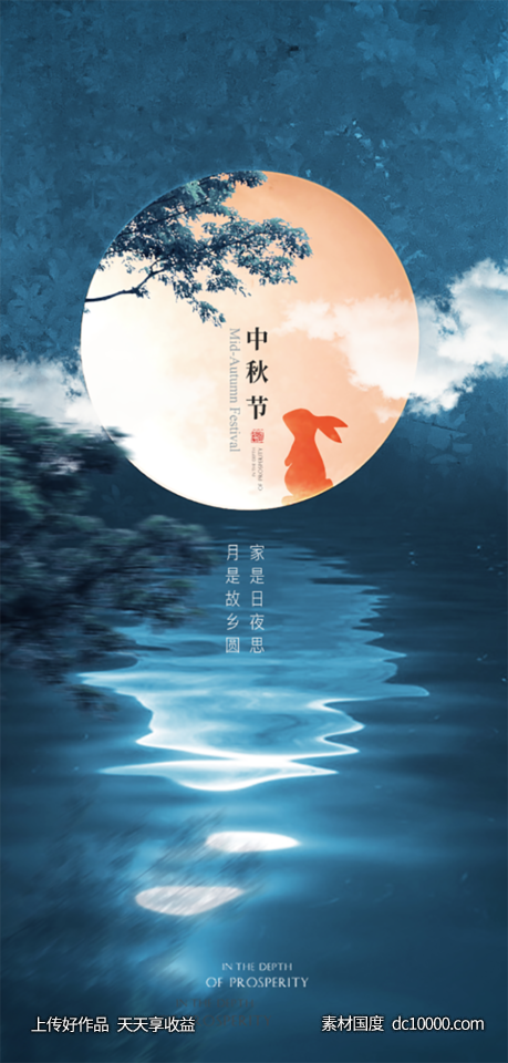 中秋节海报-源文件-素材国度dc10000.com