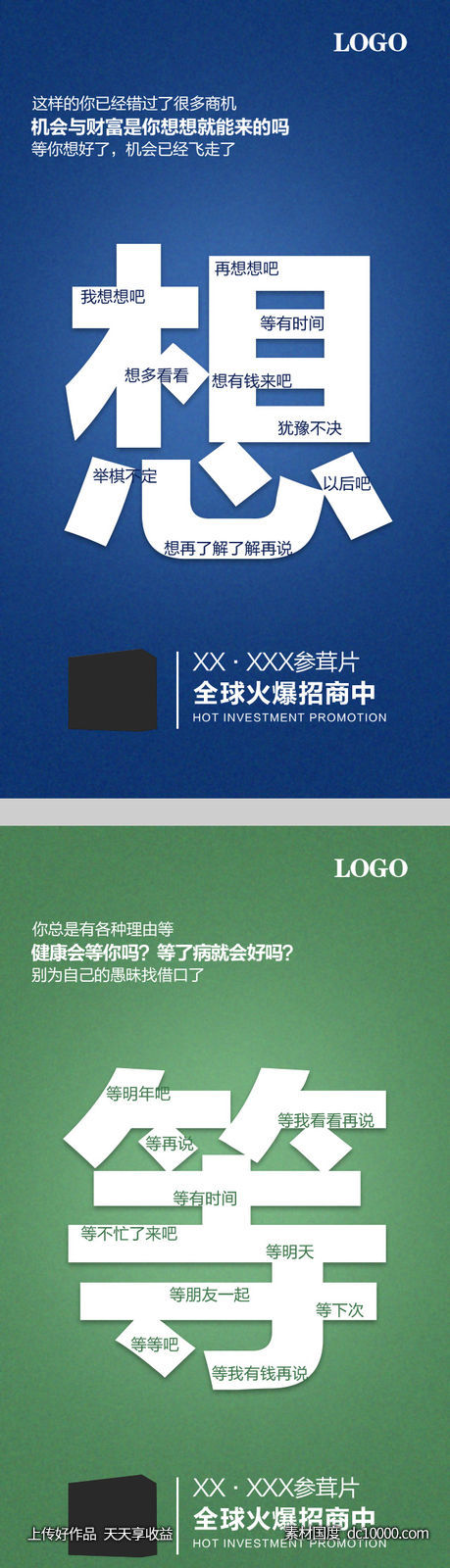 微商创意招商系列海报-源文件-素材国度dc10000.com