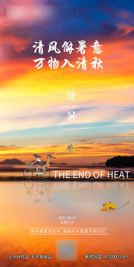 节气处暑海报-源文件-素材国度dc10000.com