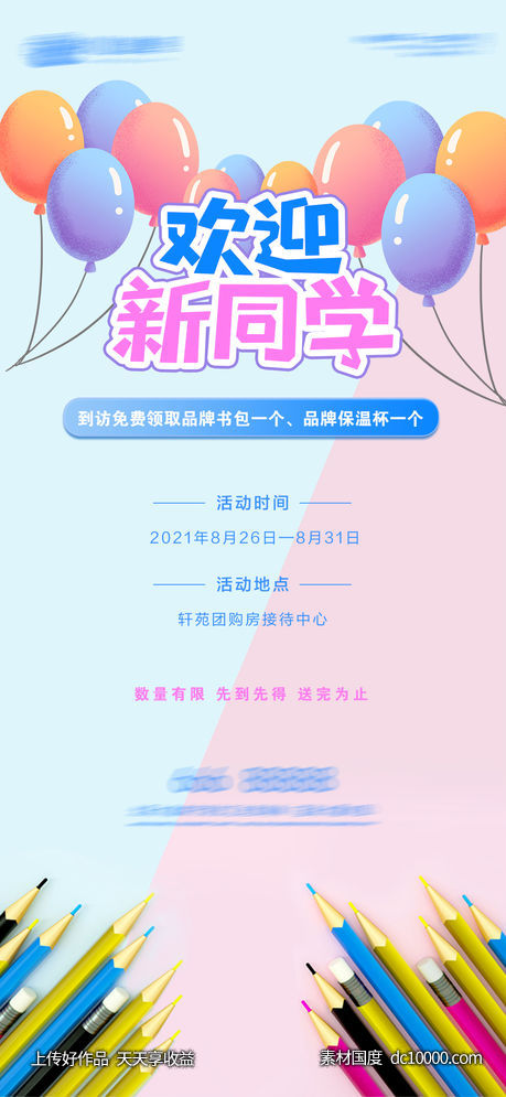 开学季-源文件-素材国度dc10000.com