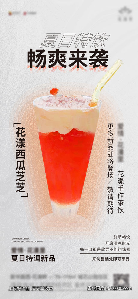 夏日特饮新品暖场活动  地产活动-源文件-素材国度dc10000.com