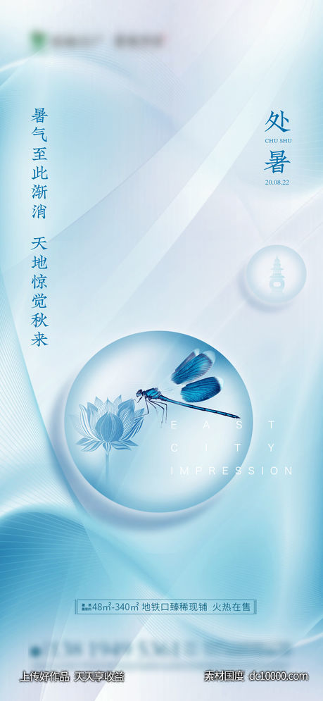 处暑节气广地产广告告-源文件-素材国度dc10000.com