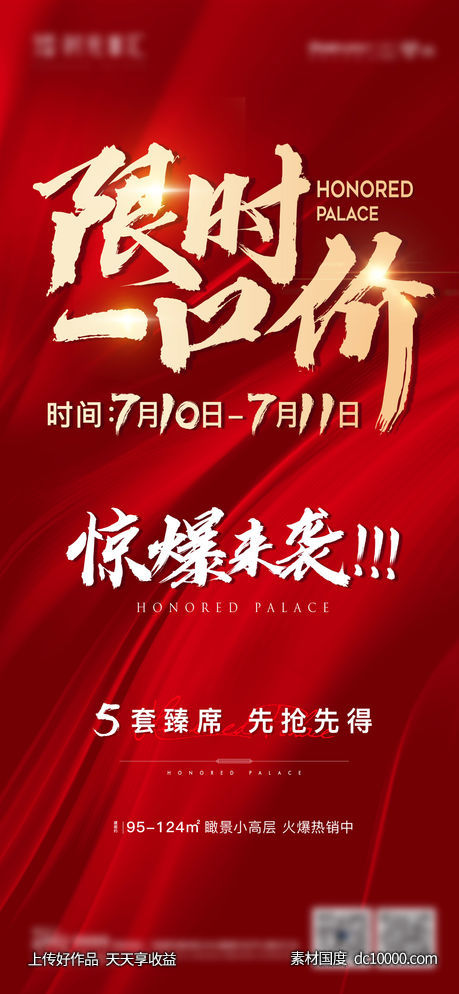 限时一口价  地产广告-源文件-素材国度dc10000.com