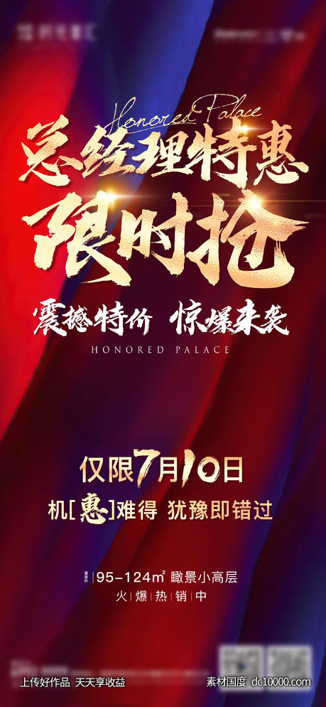 总经理特惠限时抢 地产广告-源文件-素材国度dc10000.com