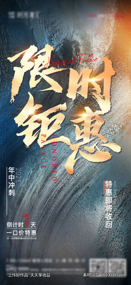 限时钜惠-倒计时 地产广告 - 源文件