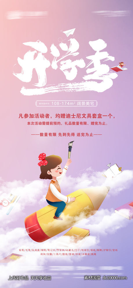 开学季-源文件-素材国度dc10000.com