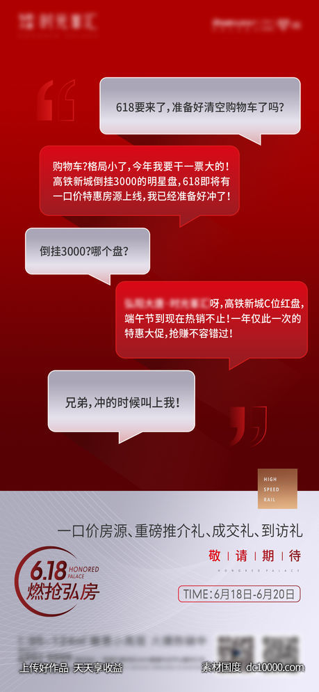 预告刷屏稿子 地产广告-源文件-素材国度dc10000.com
