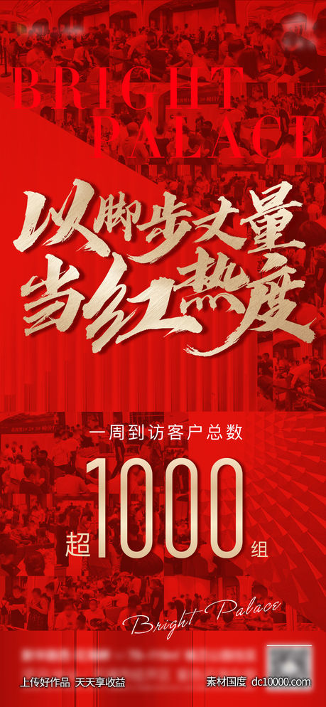 脚步丈量当红热度 地产广告-源文件-素材国度dc10000.com