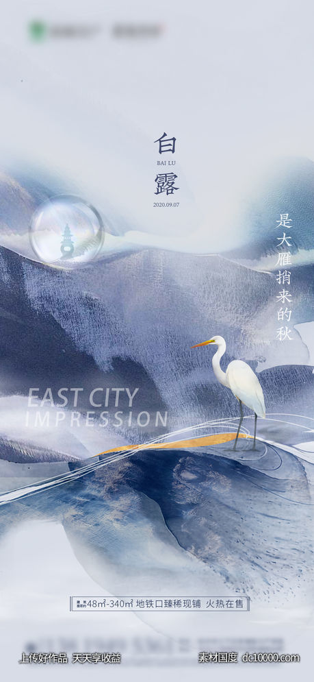 白露 节气广告 地产广告-源文件-素材国度dc10000.com