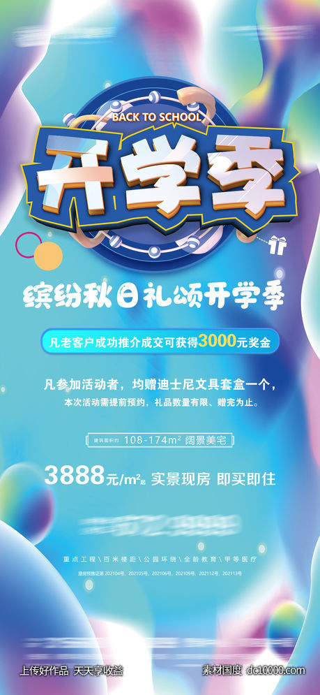 开学季-源文件-素材国度dc10000.com