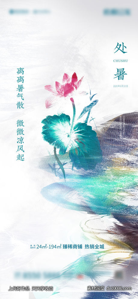 处暑节气 节气广告-源文件-素材国度dc10000.com