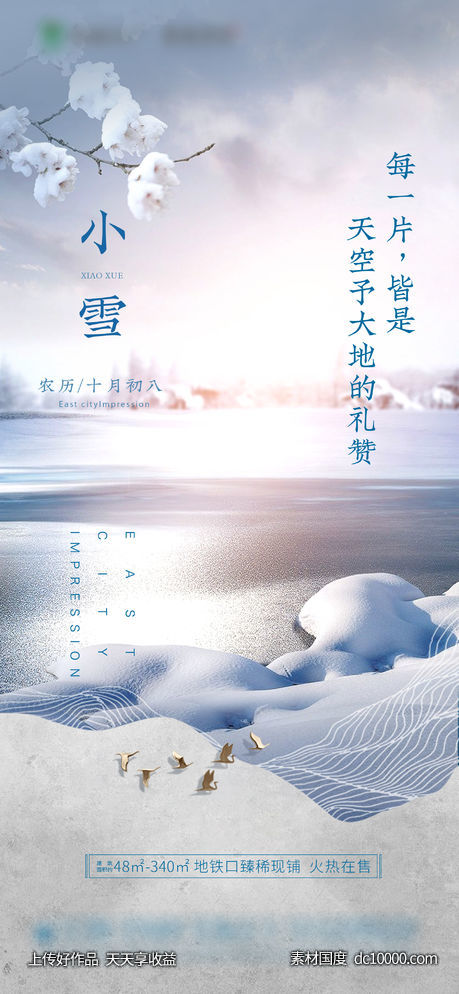 小雪节气广告  地产广告-源文件-素材国度dc10000.com