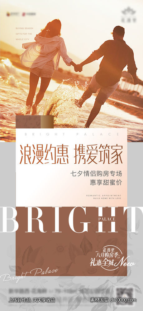 浪漫约惠 携爱筑家-购房活动-源文件-素材国度dc10000.com