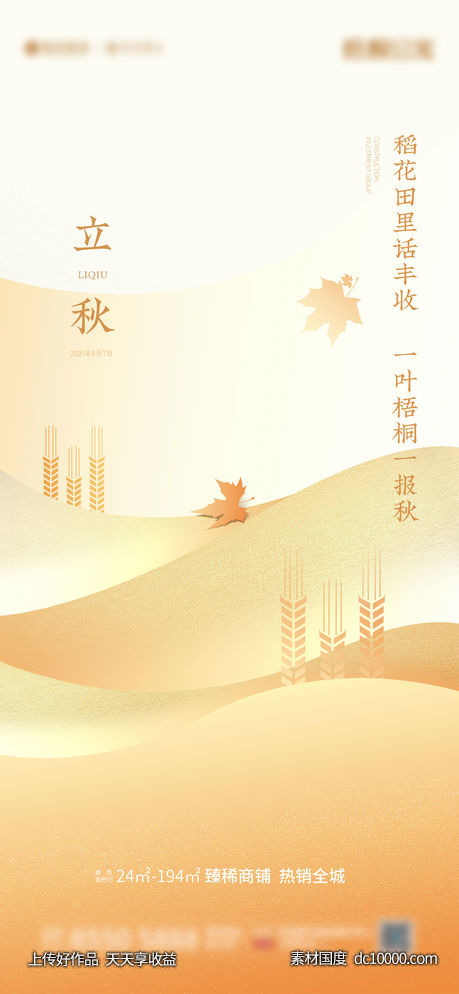 立秋 节气广告  地产广告-源文件-素材国度dc10000.com