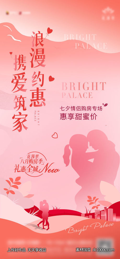 七夕情侣购房专场-源文件-素材国度dc10000.com