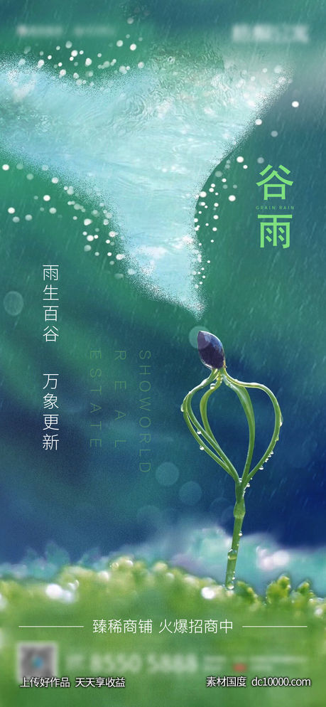 谷雨节气广告 - 源文件