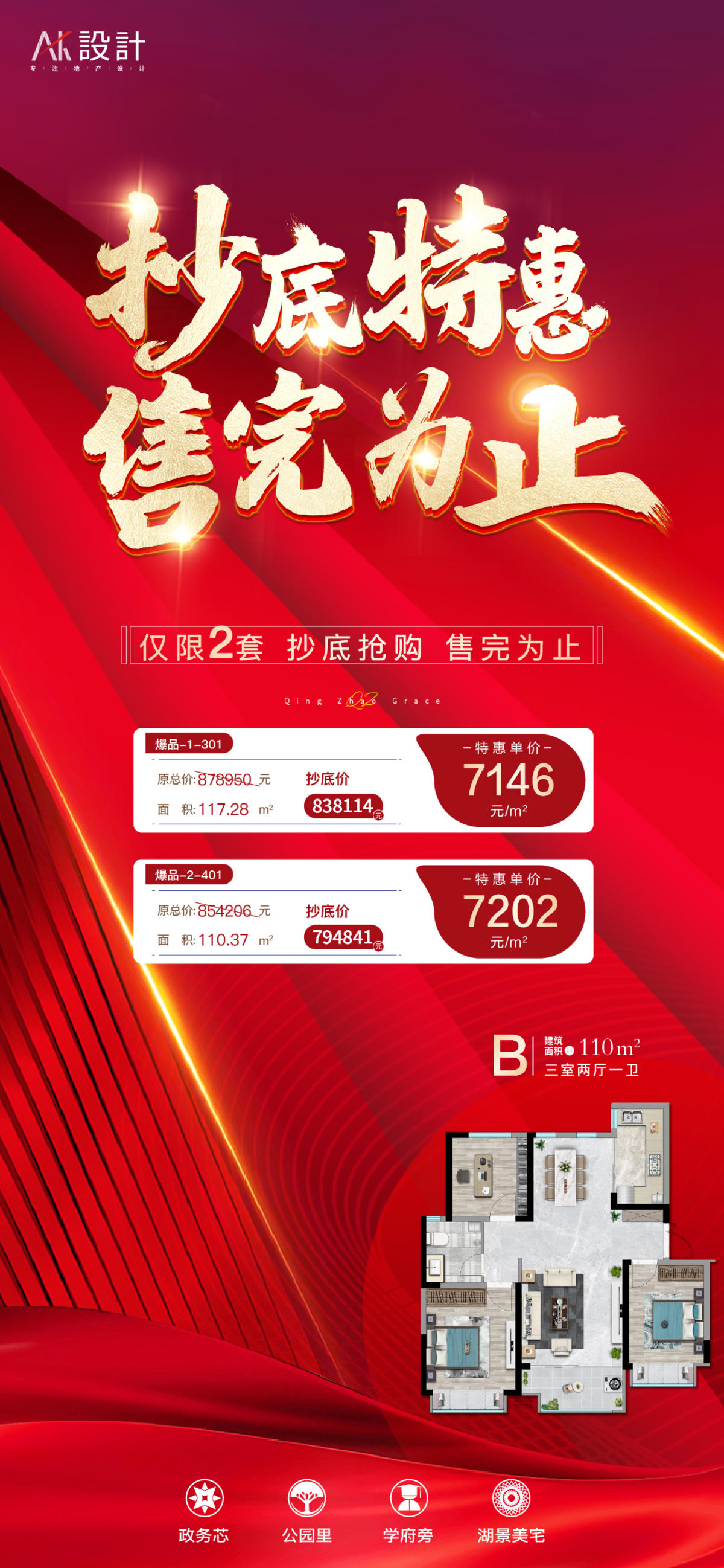 地产抄底特价房户型海报