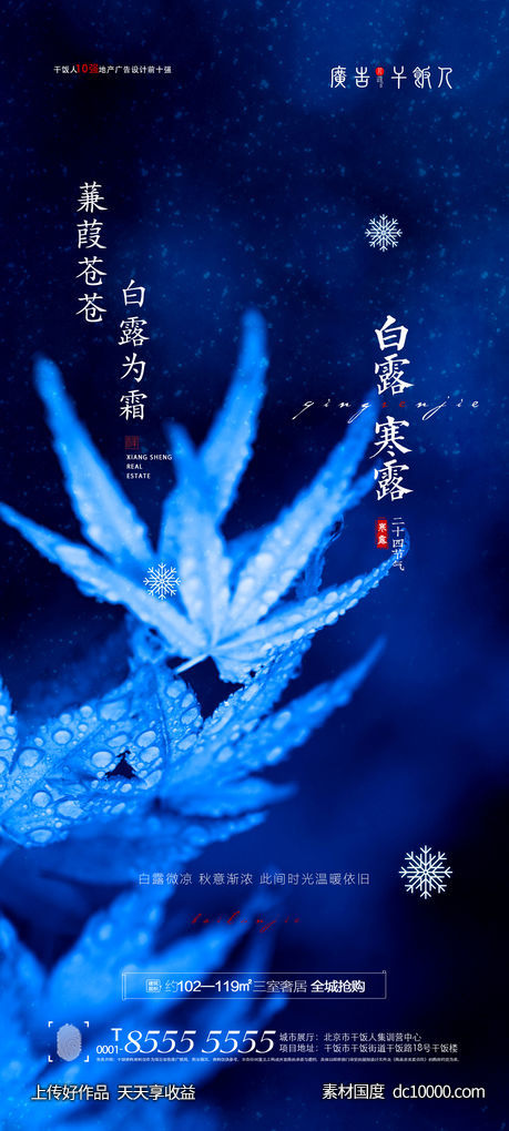 地产白露寒露节气海报-源文件-素材国度dc10000.com