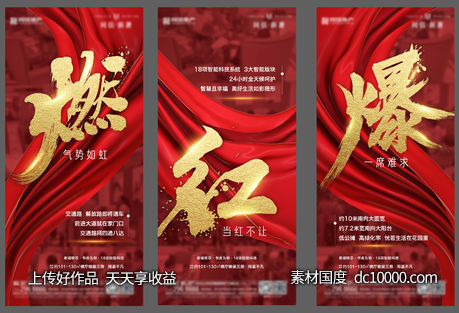 地产 红盘加推系列海报-源文件-素材国度dc10000.com