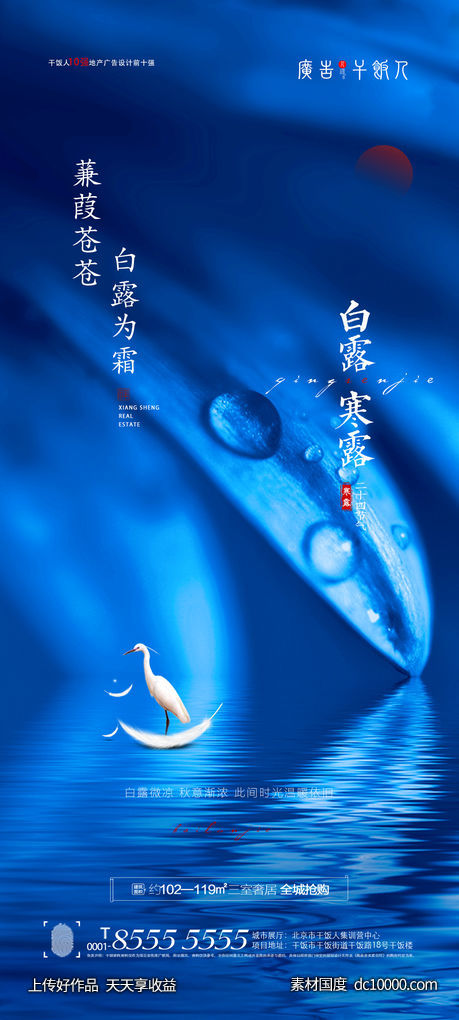 地产白露寒露节气海报-源文件-素材国度dc10000.com