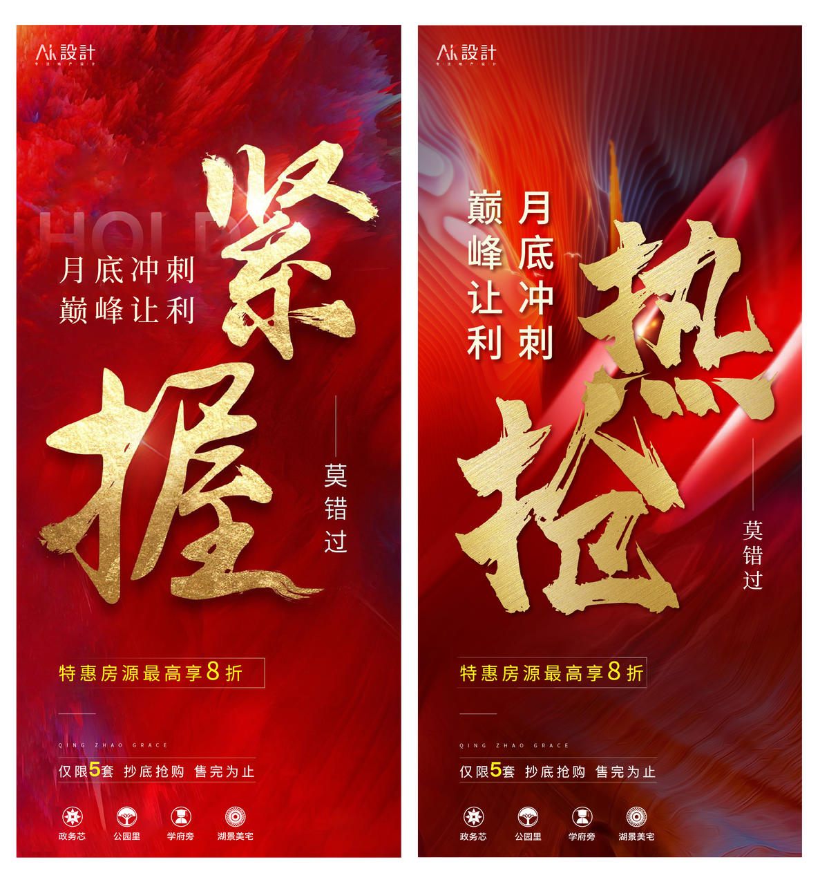 地产抄底热销海报