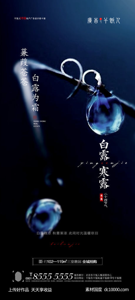 地产白露寒露节气海报-源文件-素材国度dc10000.com