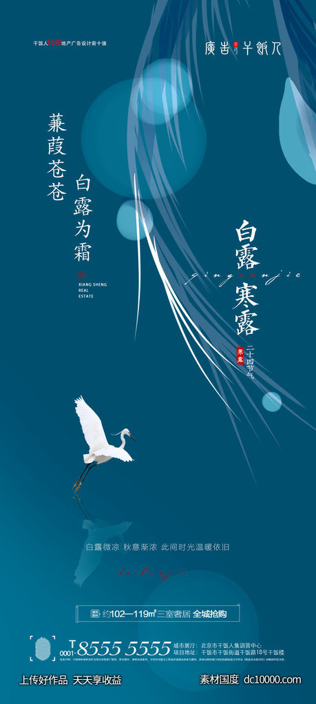 地产白露寒露节气海报-源文件-素材国度dc10000.com