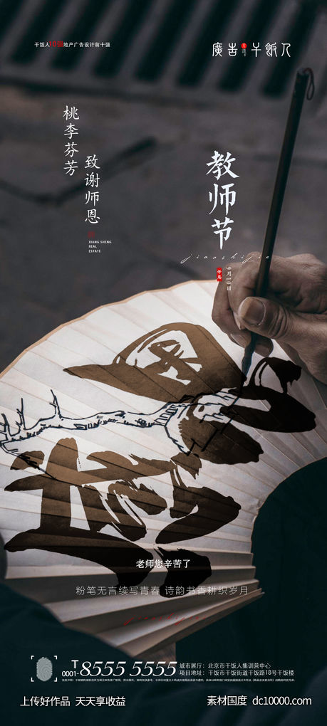 地产教师节海报-源文件-素材国度dc10000.com