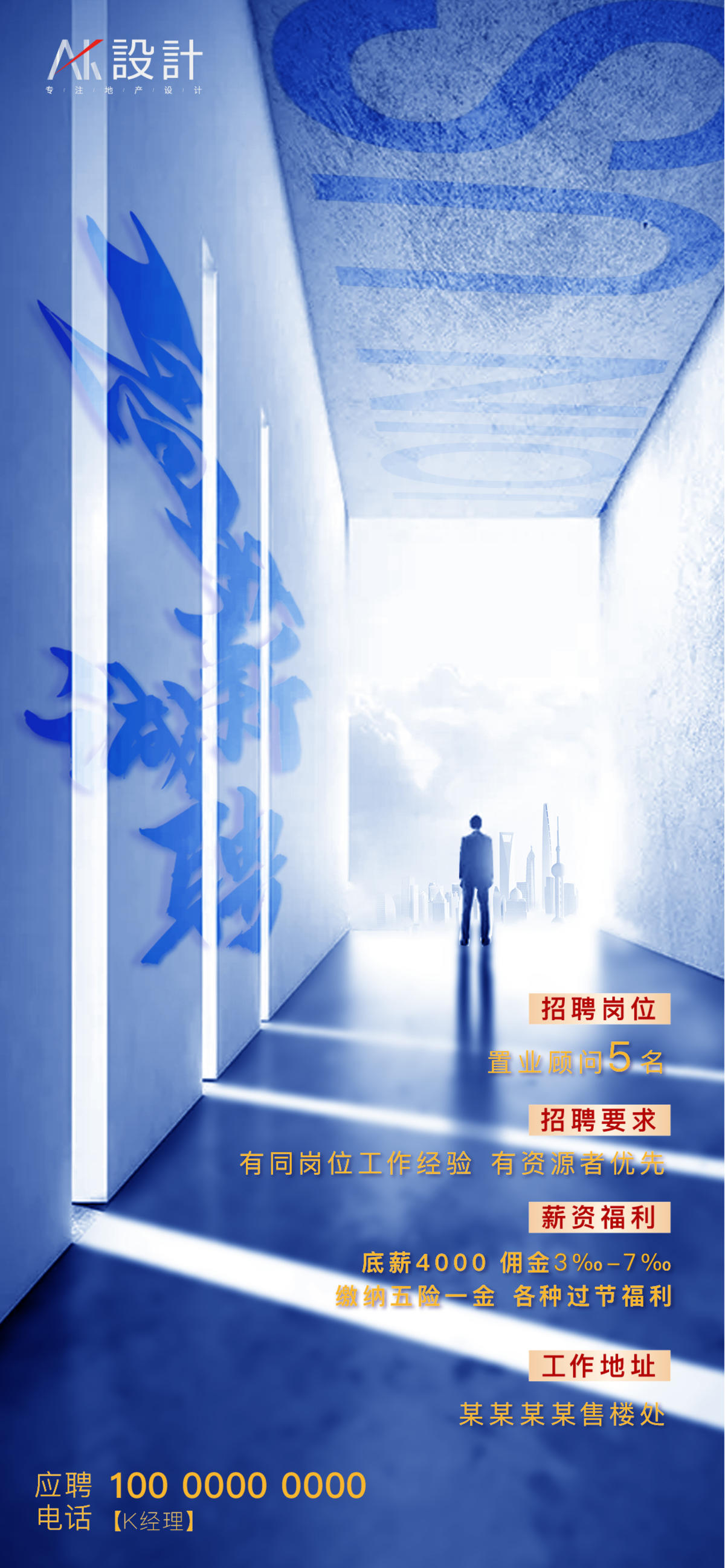 地产招聘海报