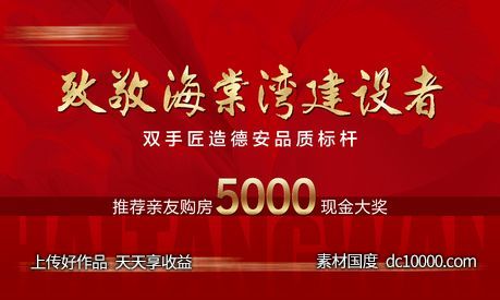 房地产致敬建设者户外主画面-源文件-素材国度dc10000.com