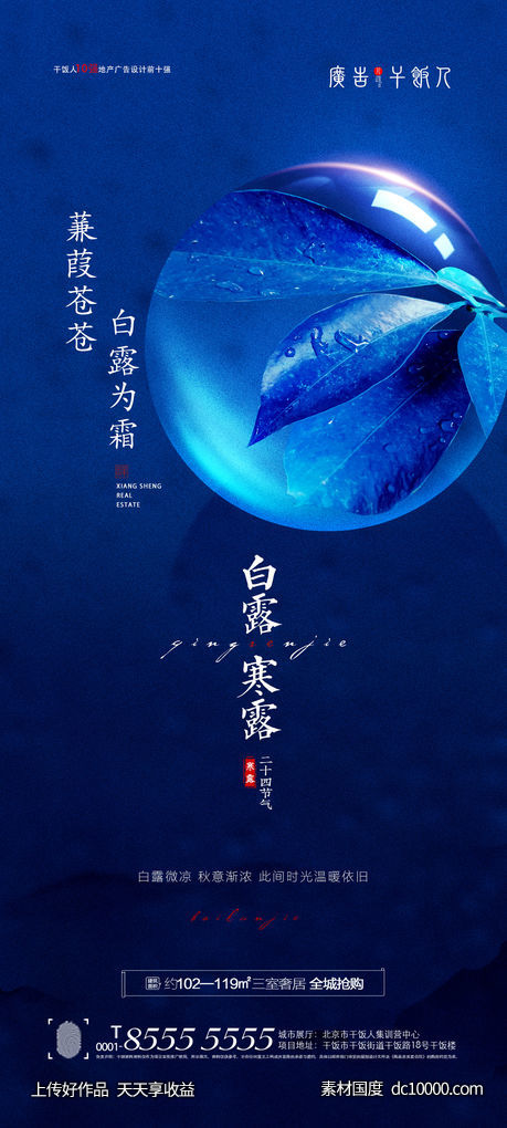地产白露寒露节气海报-源文件-素材国度dc10000.com