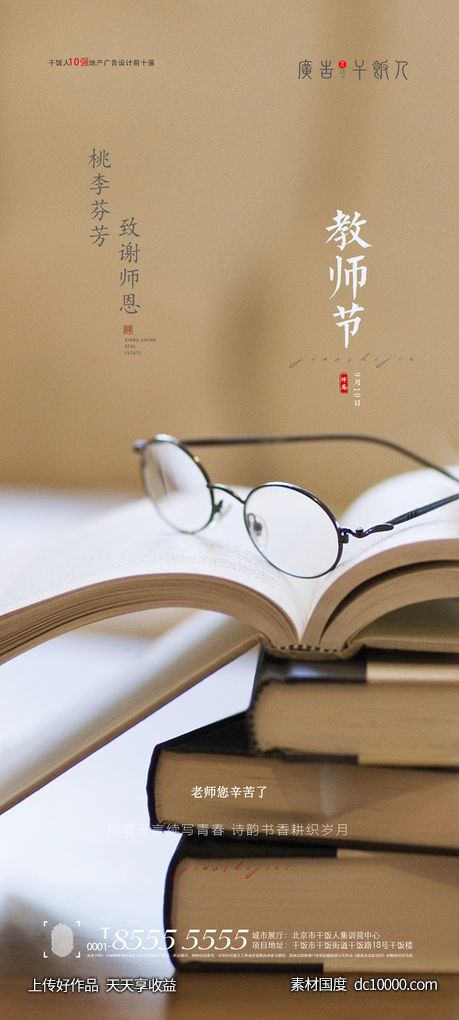 地产教师节海报-源文件-素材国度dc10000.com