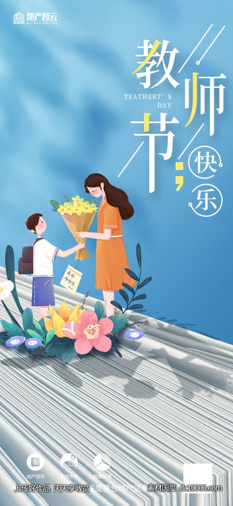 教师节海报 - 源文件