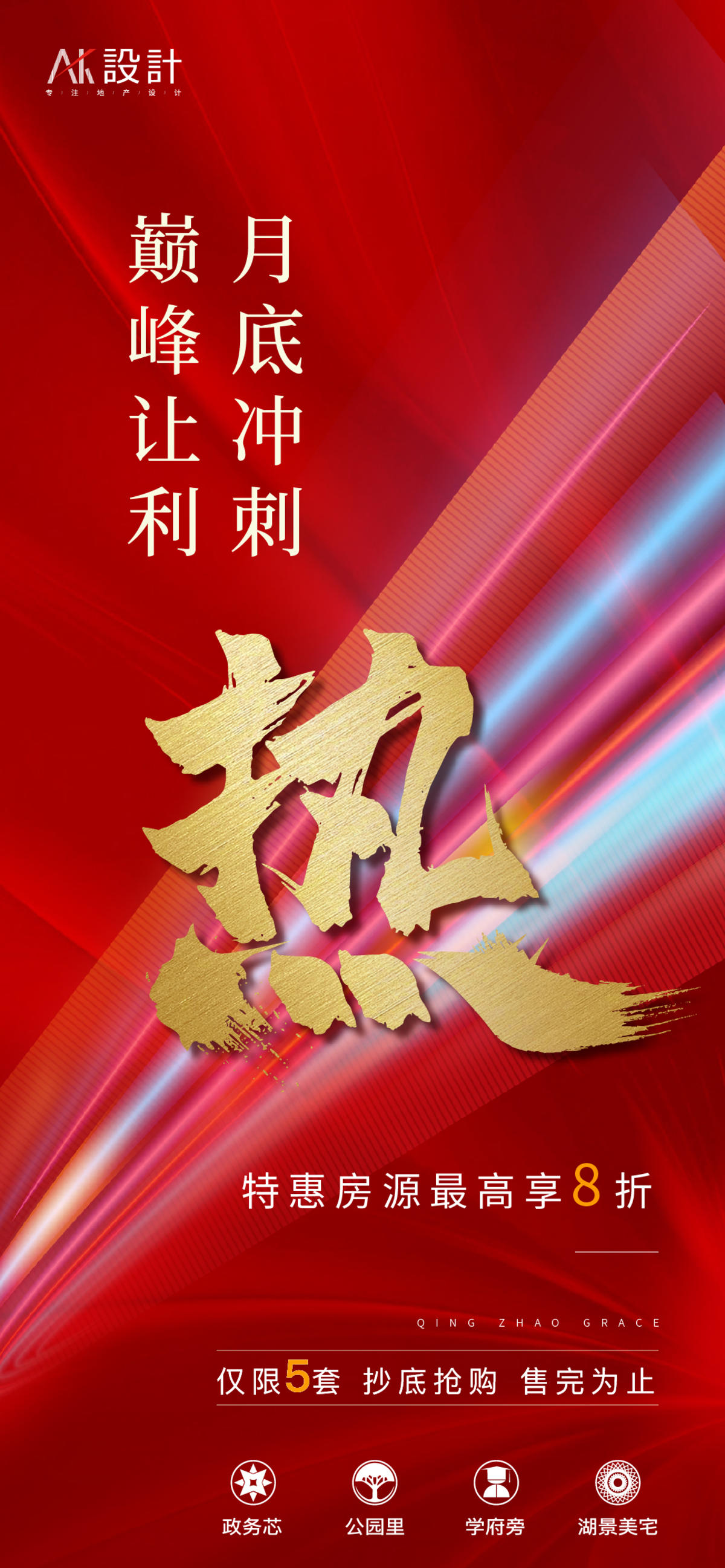 地产热销海报