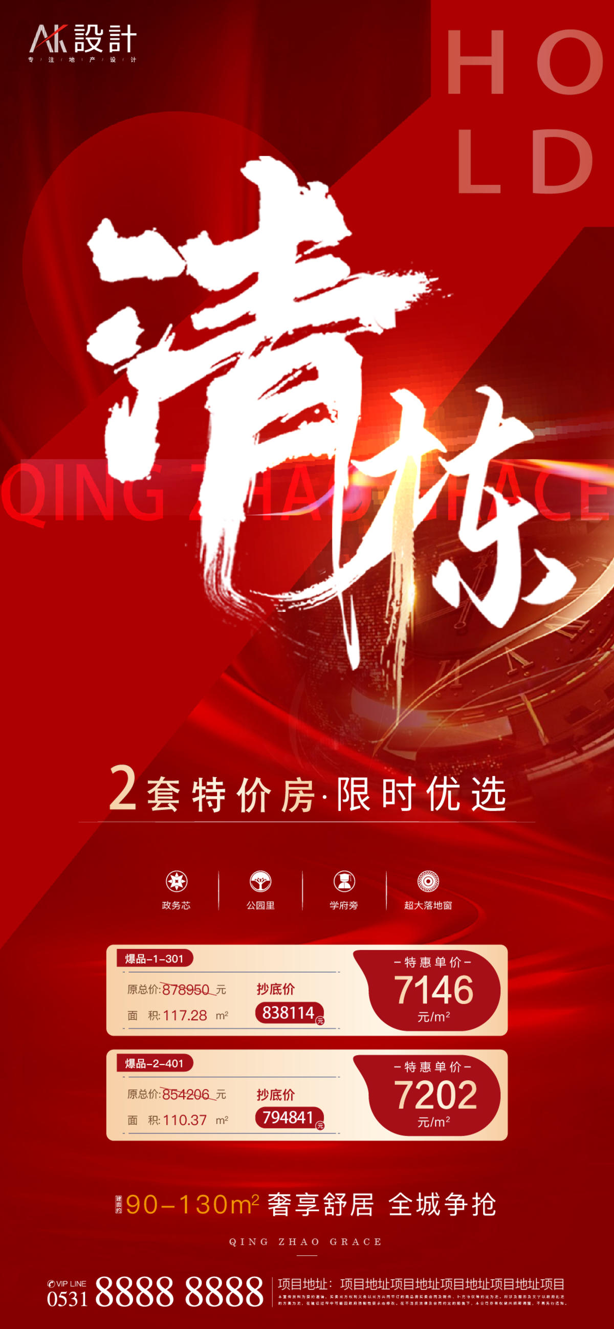 地产清栋特价房海报
