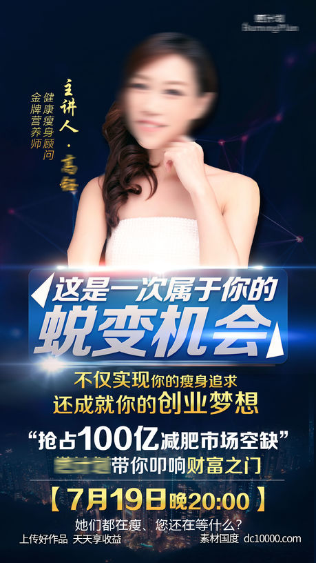 微商讲师专业课程直播海报-源文件-素材国度dc10000.com