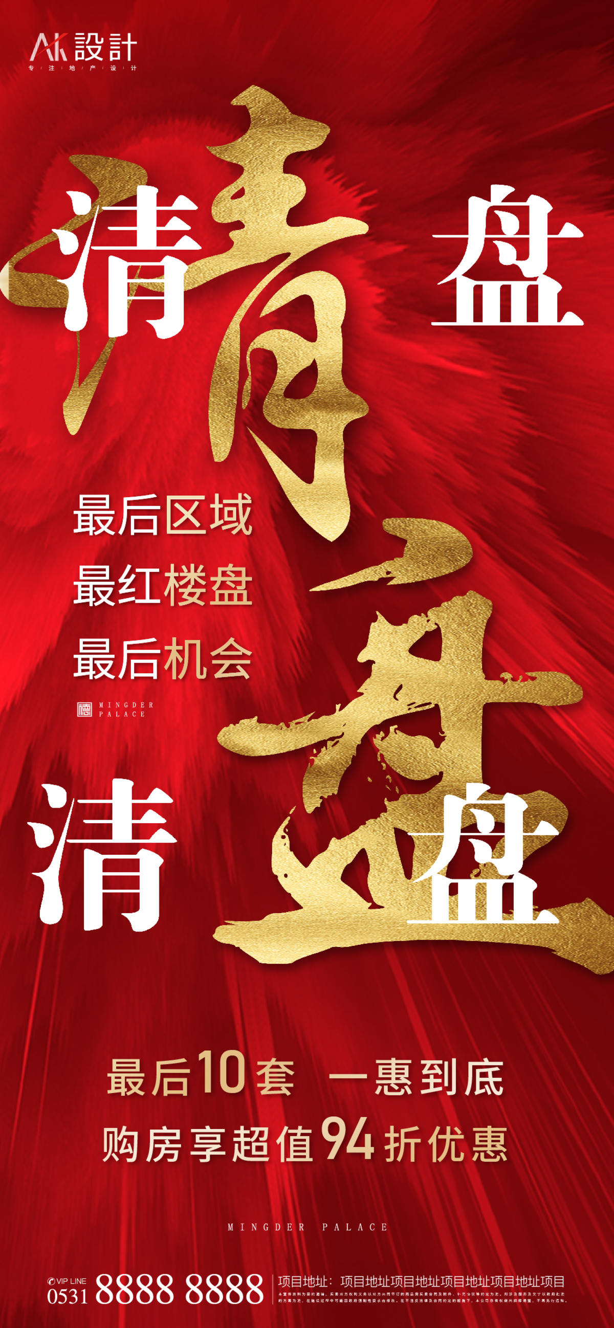 地产清盘特价房海报