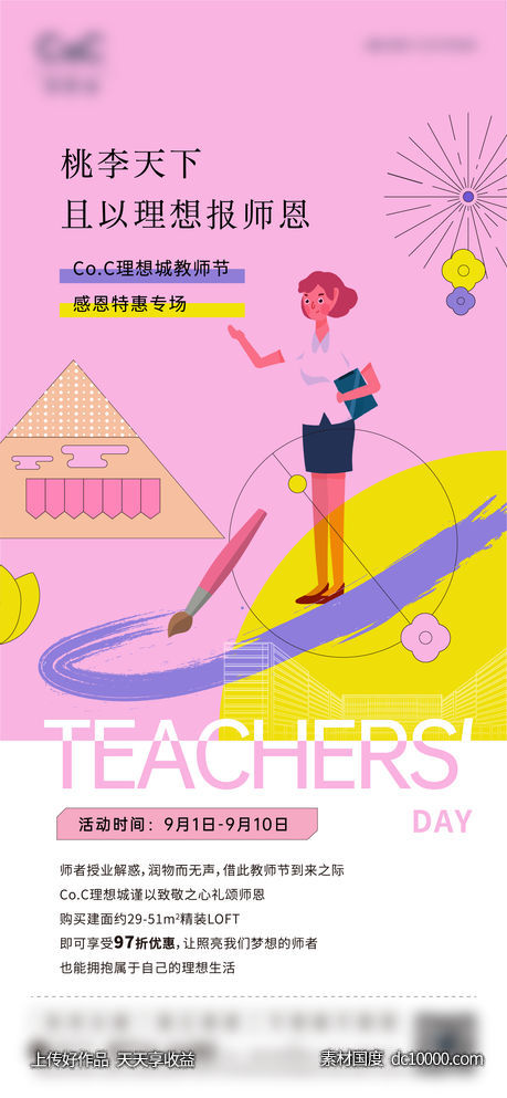 地产教师节海报-源文件-素材国度dc10000.com