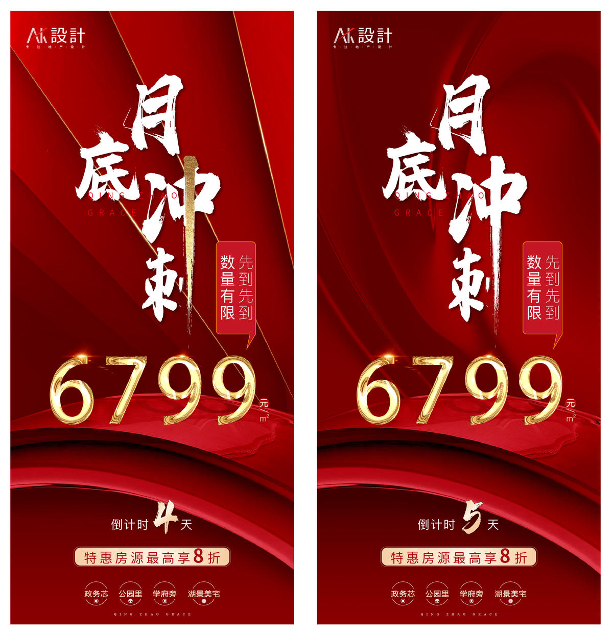 地产单价热销冲刺海报